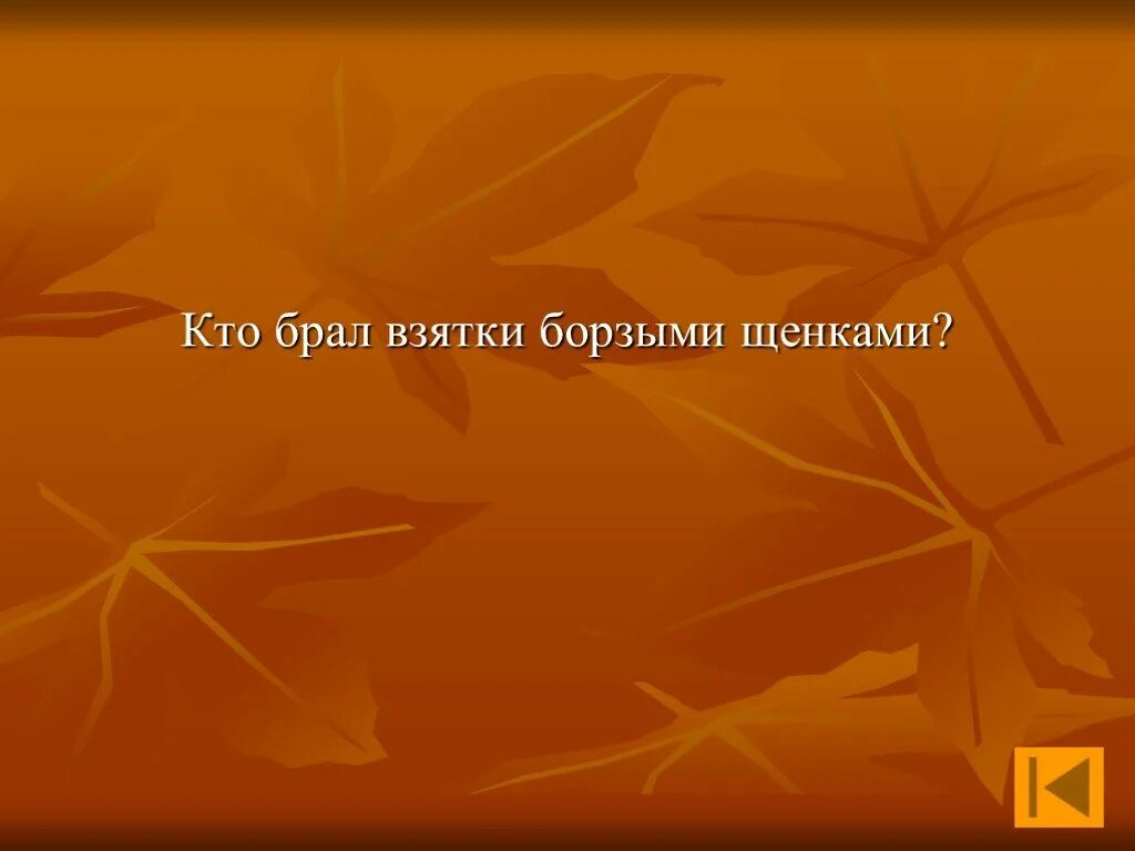 Взятка борзыми щенками ревизор. Кто брал взятки борзыми щенками в комедии Ревизор. Кто из комедии Ревизор брал взятки борзыми щенками. Кто из персонажей комедии "Ревизор" брал взятки борзыми щенками?. Ревизор взятка борзыми.