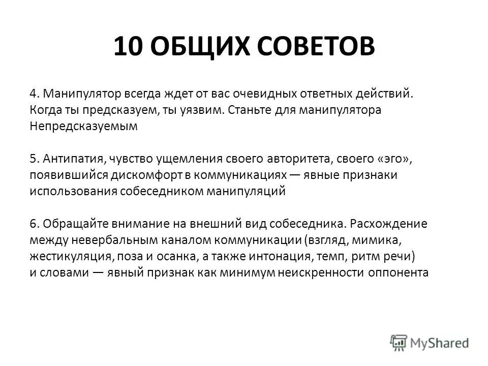 Защита от манипуляции в общении. Защита от манипуляций. Приемы защиты от манипуляции. Как защититься от манипулятора. Способы защиты от манипулирования.