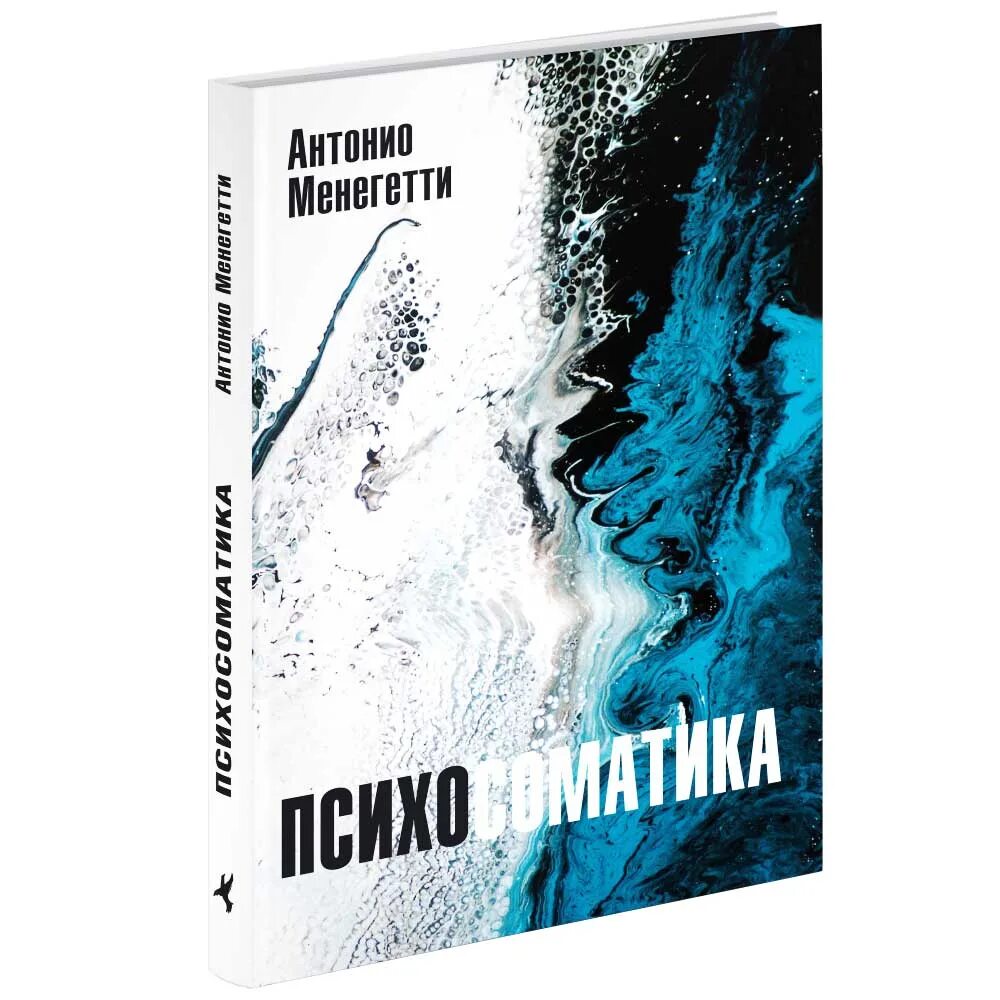 Менегетти психосоматика. Антонио менегетти психосоматика. менегетти а. &quot;психосоматика&quot;. антонио менегетти книги. психосоматика книга.