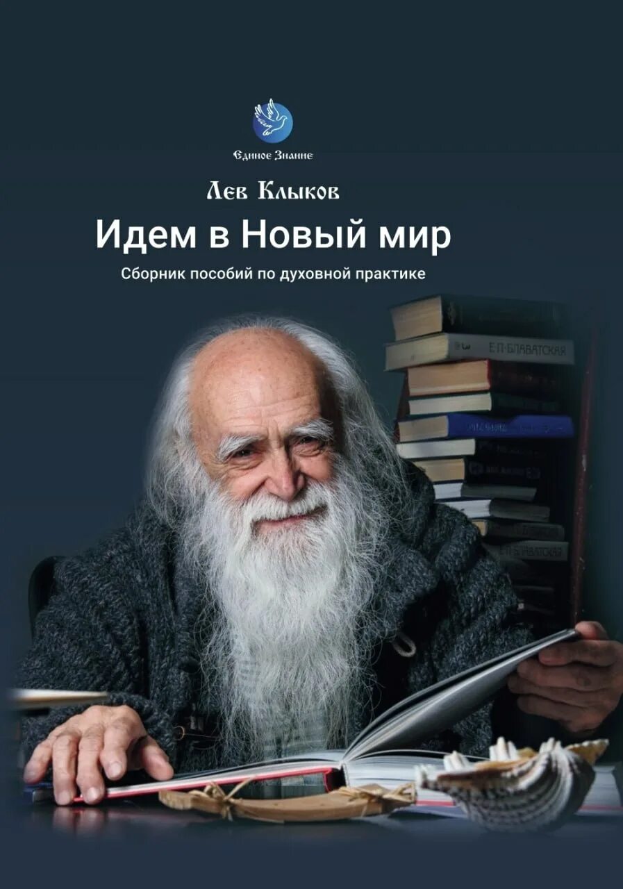 Лев клыков академик. Клыков Лев Вячеславович. Старец Лев Клыков. Клыков Лев Вячеславович книги.