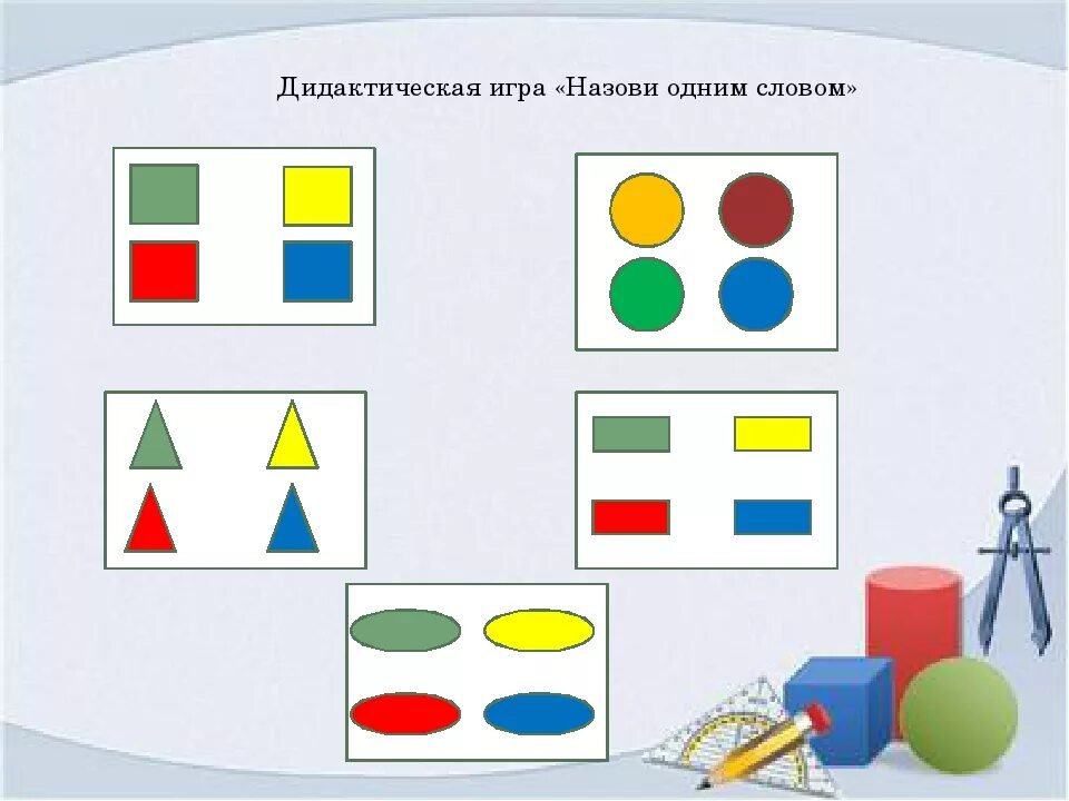 Дидактическая игра одним словом. Дидактическая игра « назови одним словом» геометрич фигуры. Дидактическая игра назови одним словом. Геометрические фигуры средняя группа.