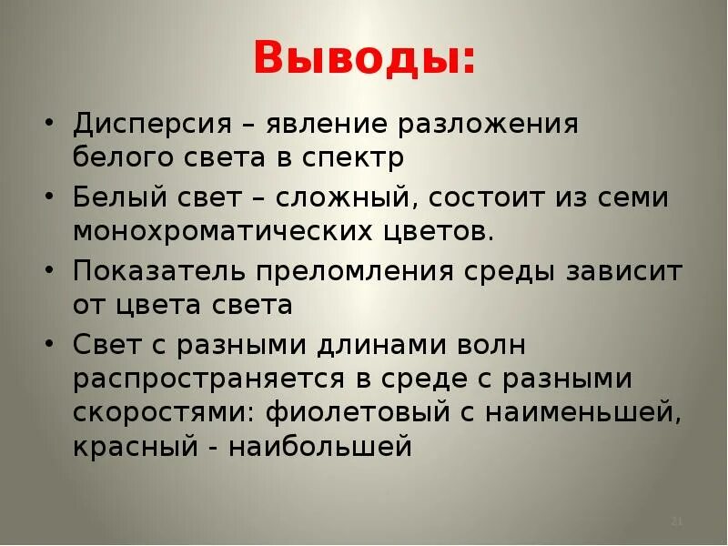 Презентация на тему дисперсия света. Вывод по дисперсии. Вывод на тему дисперсия света. Вывод по теме дисперсия света.