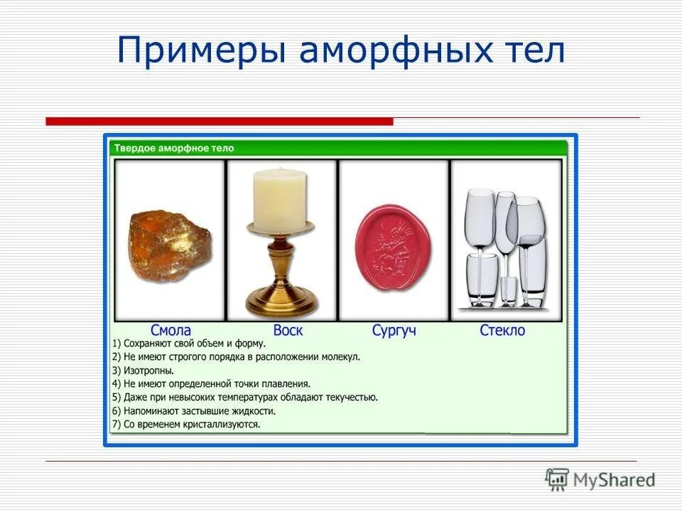 Тела сохраняют форму и объем. Аморфные Твердые тела примеры. Аморфные тела в технике. Аморфные вещества примеры. Примеры твердых тел в физике.