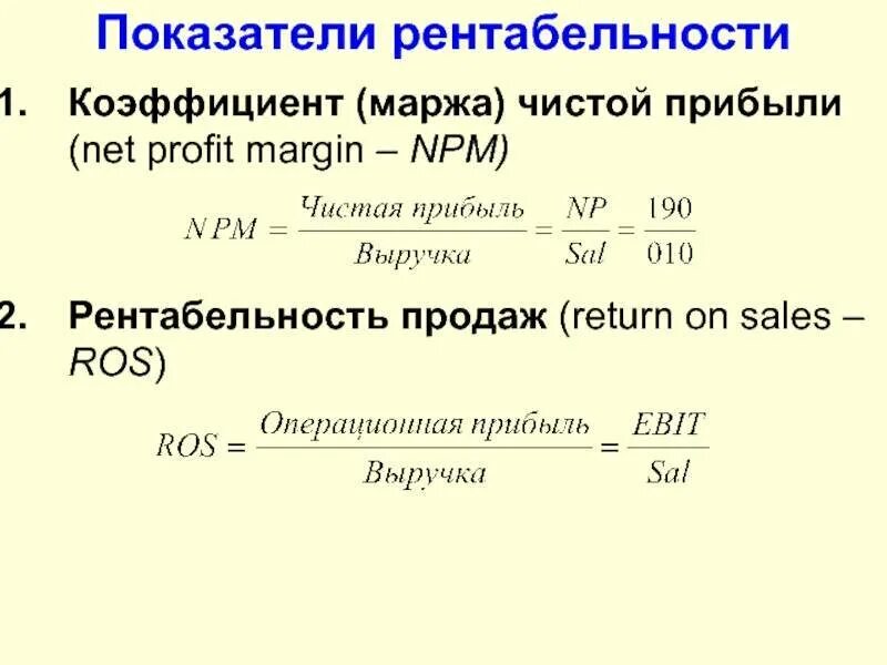 Как найти рентабельность продаж. Рентабельность чистой прибыли формула. коэффициент рентабельности чистой прибыли формула. рентабельность продаж по чистой прибыли формула. чистая прибыль выручка коэффициент.