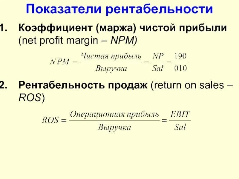 Коэффициенты денежной рентабельности. Рентабельность чистой прибыли формула. Коэффициент рентабельности чистой прибыли формула. Коэффициент чистой прибыли и рентабельность продаж. Как рассчитать рентабельность продаж по чистой прибыли.