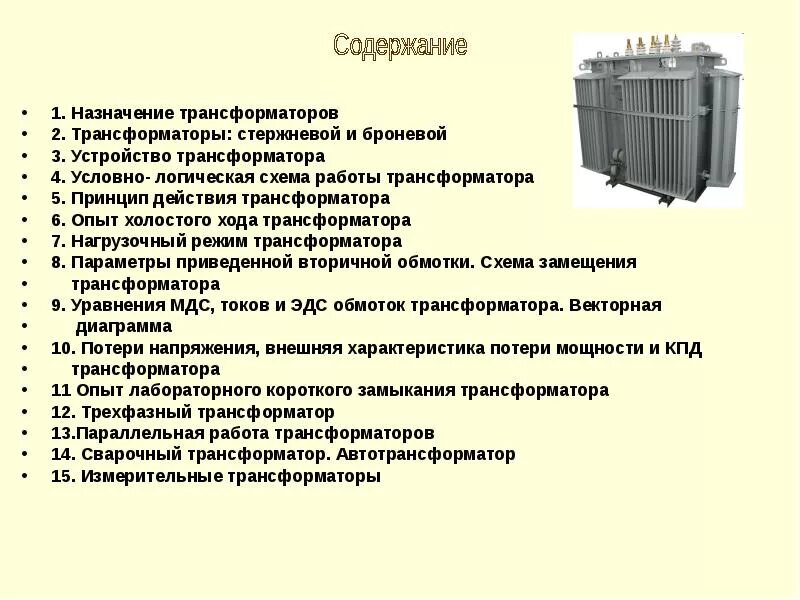 Трансформатор назначение устройство принцип. Силовой трансформатор 6пв 179 287. Назначение и устройство трансформатора. Стержневой трансформатор Назначение. Конструкция трансформатора.