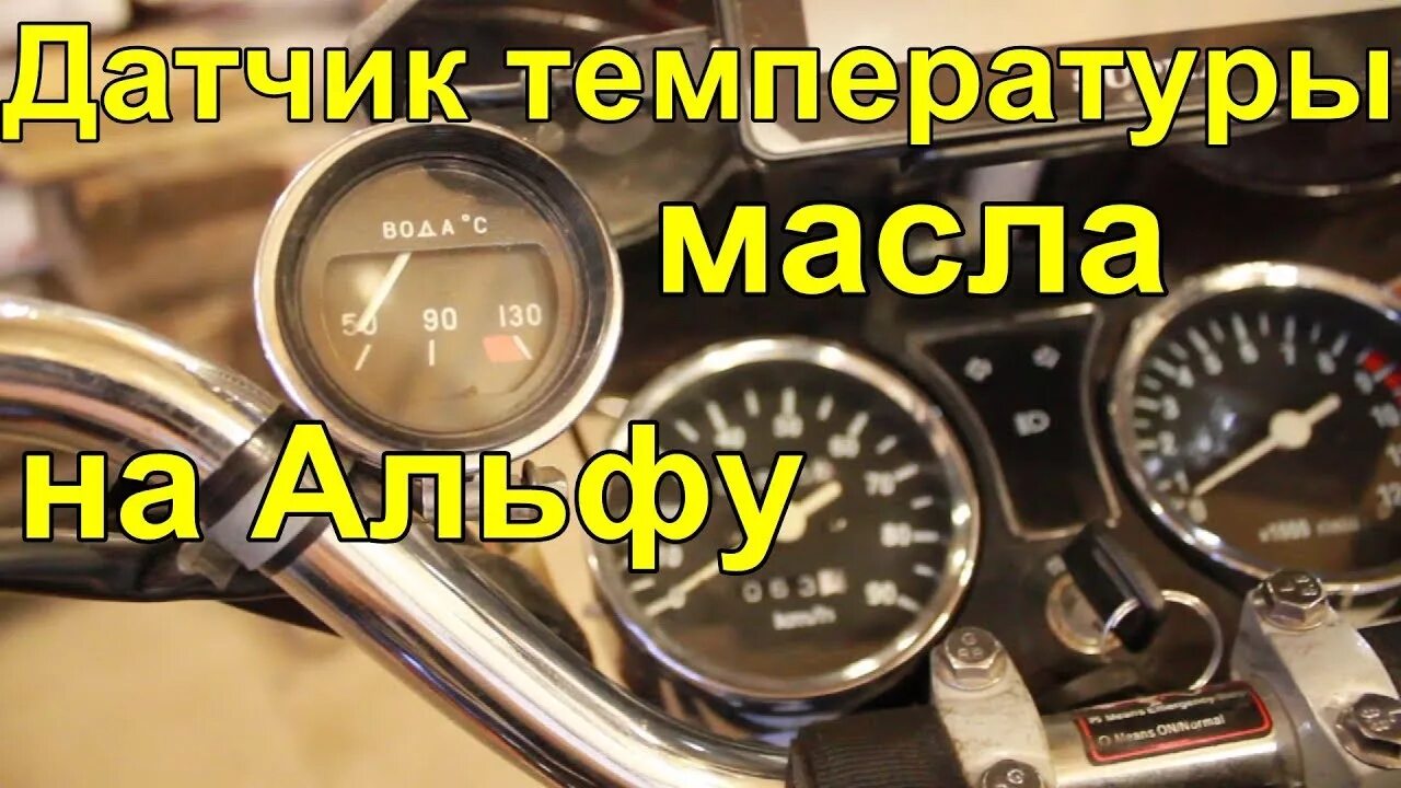 Датчик топлива на мопед Альфа 110. Датчик давления масла мопед Альфа. Датчик температуры масла мопед Альфа. Датчик температуры на мопед Альфа.