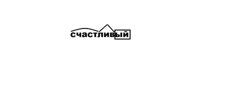 Счастлив разбор 1