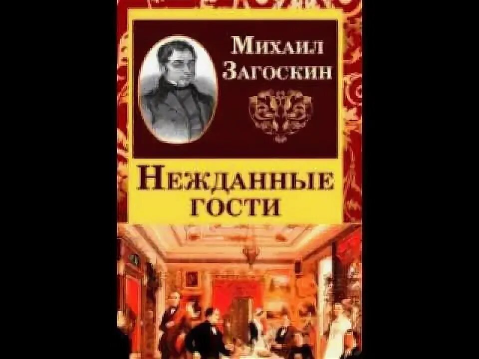 Книга нежданные гости сборник. Группа нежданные гости. Нежданные гости песни. Нежданные гости песни. Нежданные гости песни.