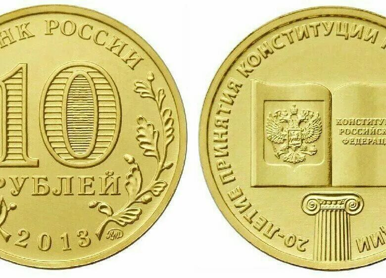 10 рублей 20 летие конституции. Монета 10 рублей 2013. 10 Рублей 2013 ММД. 2013 20-Летие принятия Конституции 10 рублей. 10 Руб Конституция.