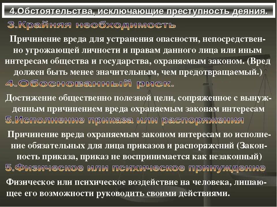 Преступность деяния устранена уголовным законом. Обстоятельства исключающие преступность деяния. институт обстоятельств исключающих преступность деяния. обстоятельства исключающие преступность деяния картинки. как предотвратить преступность в обществе.