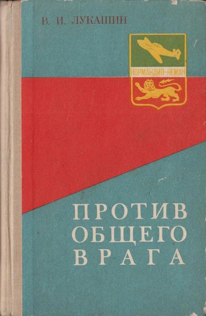 Лукашин в. и. против общего врага. Лукашин с книгой.