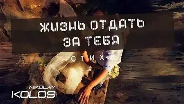 За тебя жизнь отдам. Я жизнь отдам за тебя. Жизнь за отдам. Отдам свою жизнь. Жизнь свою готов отдать песня