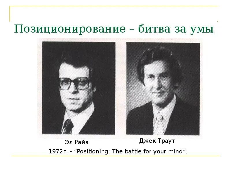 Джек траут позиционирование битва за умы. Позиционирование. битва за умы. райс и траут позиционирование. джек траут позиционирование. траута &quot;позиционирование или битва за узнаваемость&quot;.