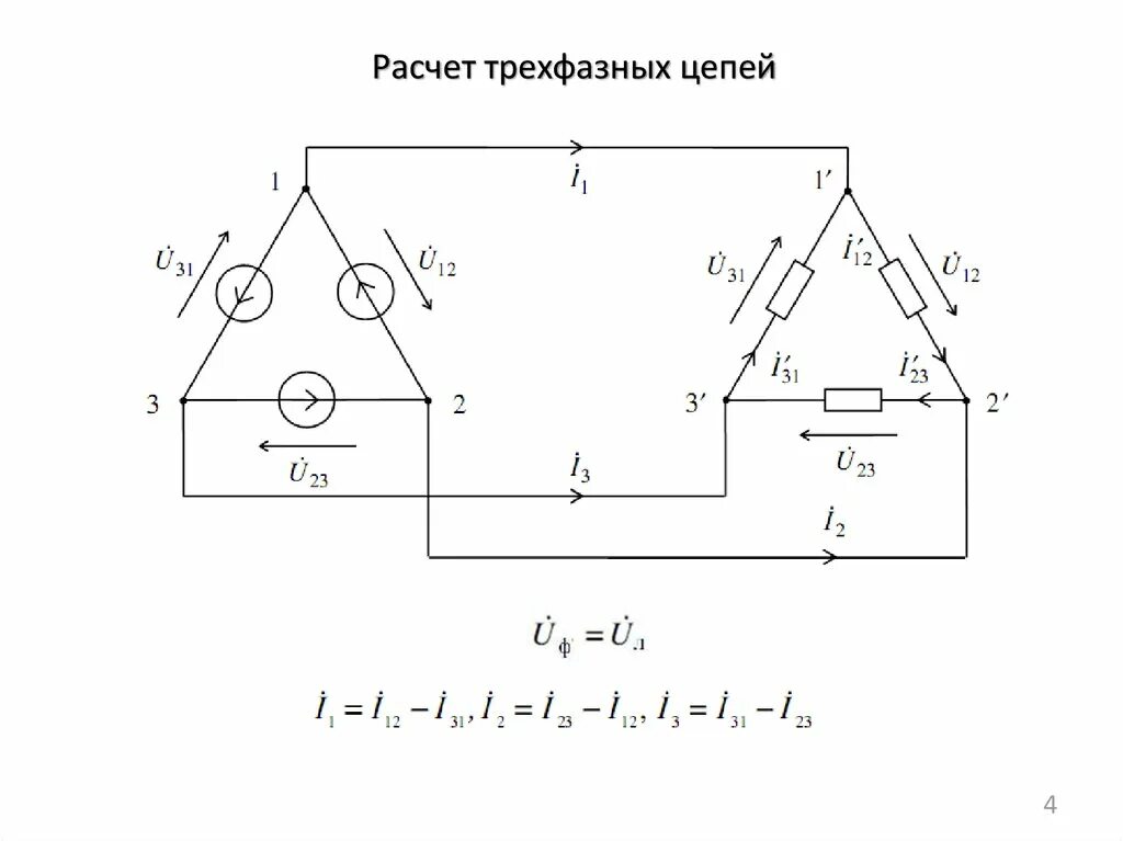 Трехфазное напряжение соединение треугольником. Схема трехфазной цепи переменного тока. Расчет трехфазных цепей переменного тока. Схема треугольник для трехфазной цепи 220в. Звезда треугольник схема трехфазной цепи тока.