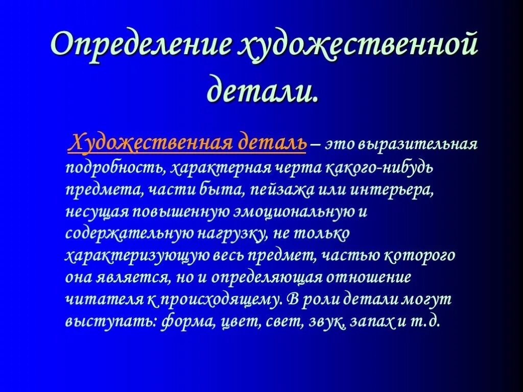 Выразительная подробность в произведении. Деталь в художественном произведении. Художественная деталь это в литературе. Роль художественной детали в литературе. Художественные детали в рассказе.