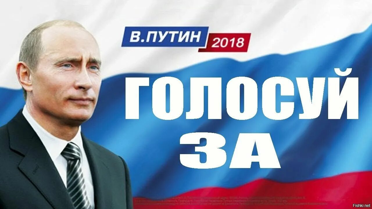 Плакат за Путина. Голосуй за Путина плакат. Голосуем за Путина. Предвыборный плакат президента. Выборы президента рф агитация