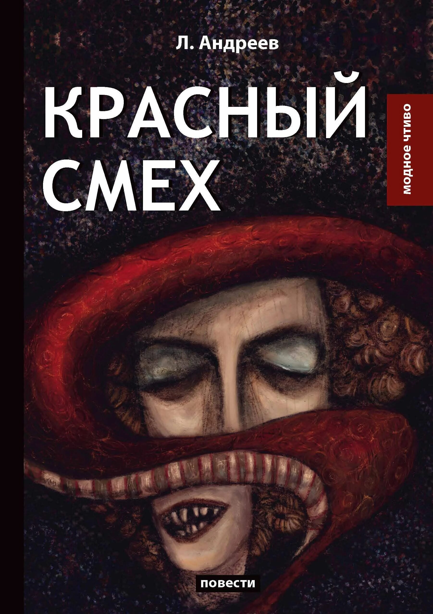 рассказов смех. андреев красный смех книга. первое апреля история праздника. юмор и сатира в книгах. книга андреева "красный смех.