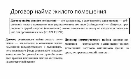 Договор социального найма жилого помещения виды