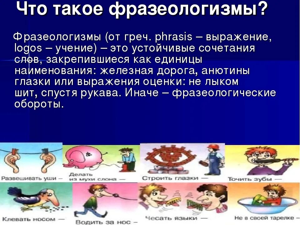 Открытый урок на тему: "Фразеология. Фразеологические единицы и их употребление"