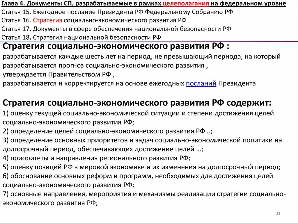 Задачи социально- экономической политики в послании президента. СП документ. Документы федерального уровня питание. ФЗ 172 от 28.06.2014 о стратегическом планировании. Разрабатываемые своды правил