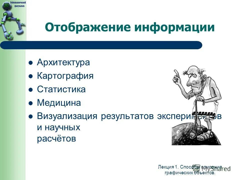 Построение модели информатика. Объективный метод сбора информации схема. Классификация методов анализа данных. Методы визуализации результатов научного исследования. Методы описания информации.