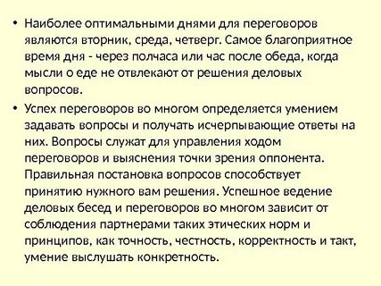 Время для переговоров
