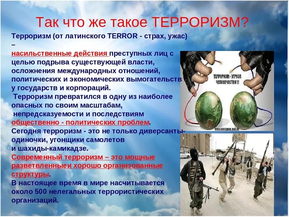 Тест обж 9 класс экстремизм и терроризм. Терроризм презентация. Слайды на тему терроризм. Презентация на тему терроризм. Темы по террору.