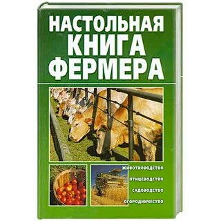 Книги фермеру