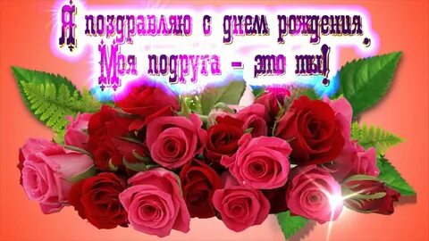 Красивое поздравление с днем рождения подруге видео
