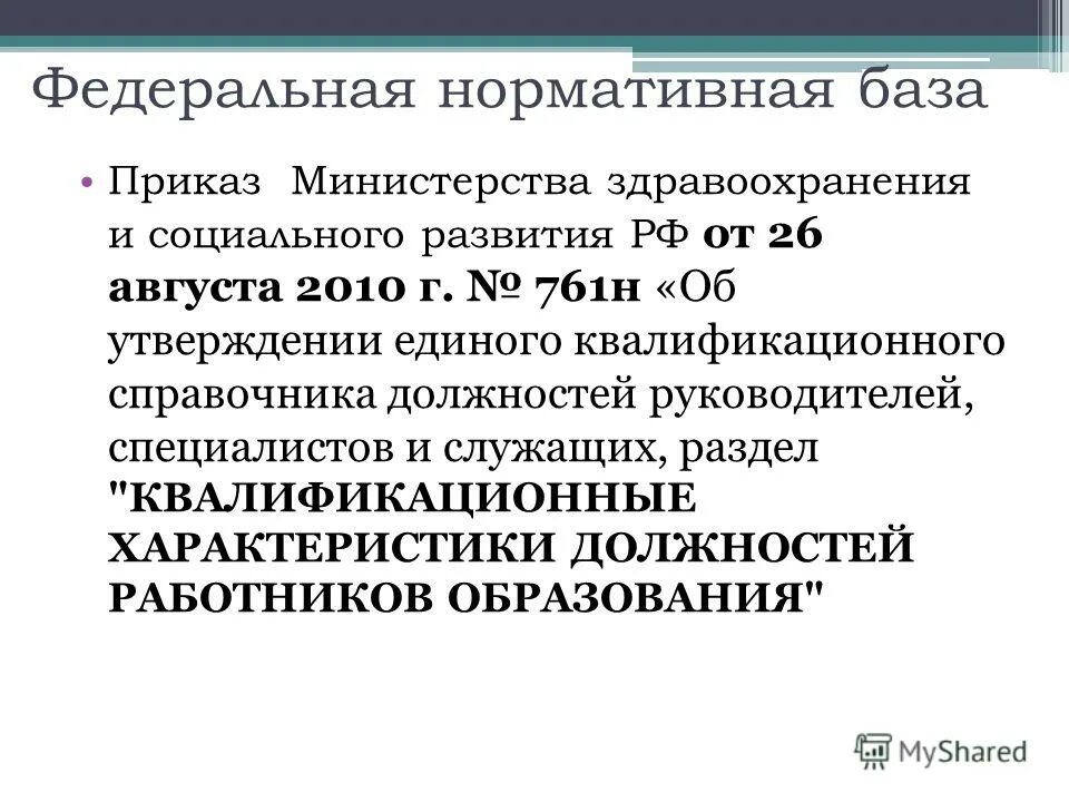 единый квалификационный справочник должностей 26. квалификационный справочник должностей. 2010 761н. 08. 08 2010.