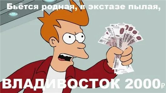 Владивосток 2000. Владивосток 2000 Мем. Владивосток 2000 картинки. Бьется родная Владивосток 2000. 2 тысячи не пришли