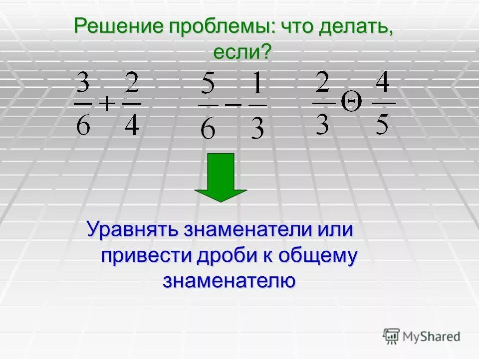 Приведите дроби к одинаковому