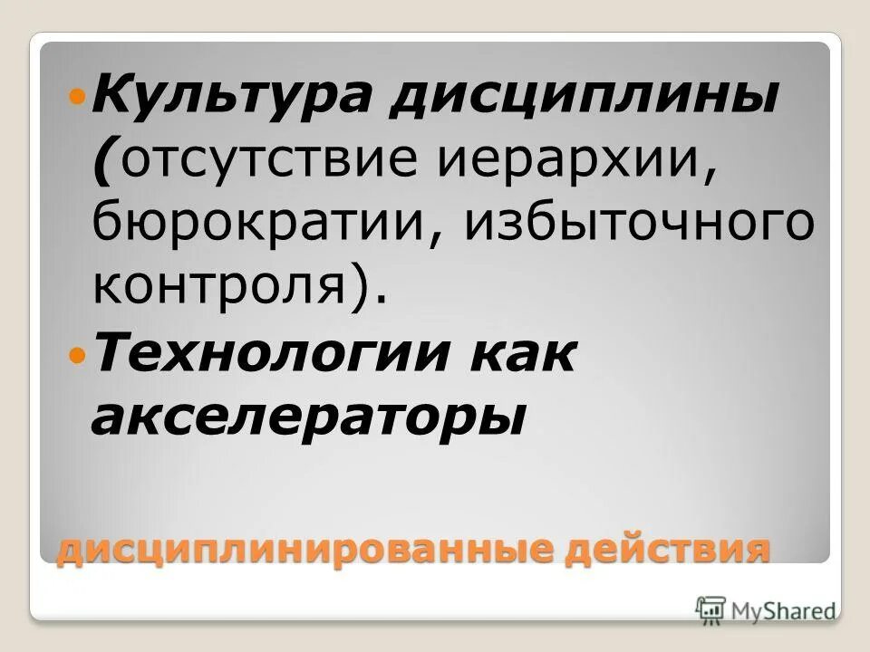 Действию культура. Отсутствие дисциплины. культура дисциплины. отсутствие иерархии. причины отсутствия дисциплины в классе.