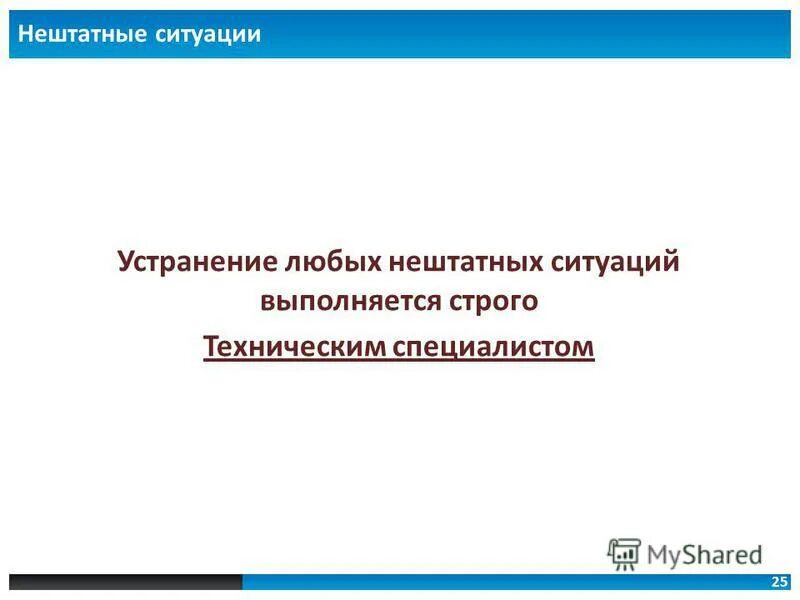 Решение нештатных ситуаций