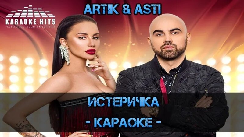 Артик и асти ты такой душный. Асти караоке. истеричка артик и асти. артик и асти караоке.