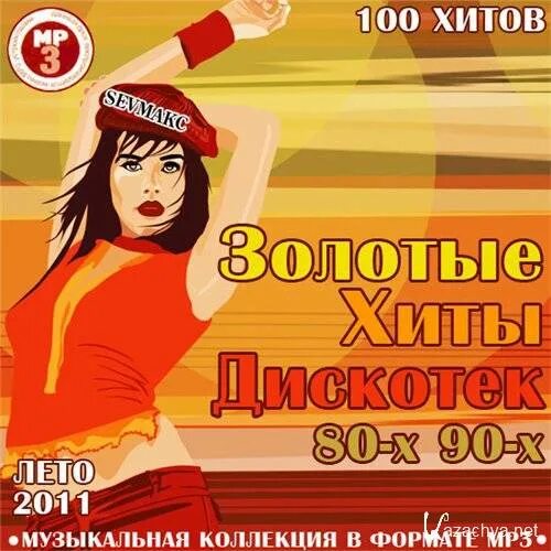 Золотые хиты дискотек 80 х. Золото дискотек хиты 80 90. Золотые хиты 80х 90х. Золотые хиты дискотек 90-х. Золотые хиты альбом