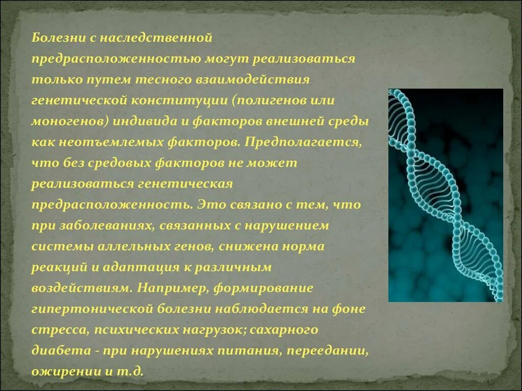 Заболевания с наследственной предрасположенностью. Генная предрасположенность. Болезни с наследственной предрасположенностью. Болезни с наследственной предрасположенностью презентация. Болезни с наследственность расположенностью.