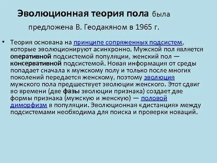Теория эволюции пола в. Эволюционная теория пола геодакяна. А. Геодакян эволюционная теория пола. Геодакян эволюционная теория пола.