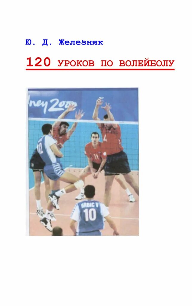 Железняков ю д