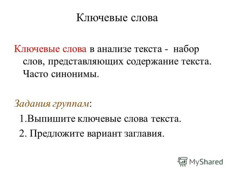 Выпишите ключевые слова прочитанного текста. Ключевые слова в тексте Листобой. Часто синоним. Выписать синоним к "постоянно.