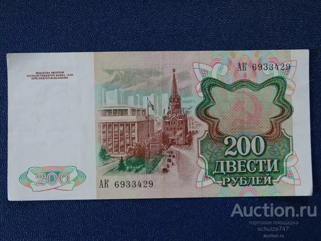 17 200 рублей. Купюра 200 рублей 1991. Банкнота 200 рублей 1991. 200 Рублей СССР. 200 Рублей 1991 года.