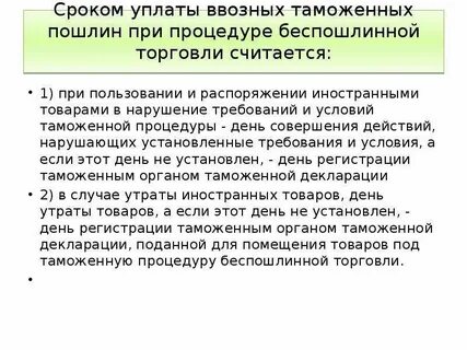 Беспошлинная торговля высокие таможенные пошлины импортные