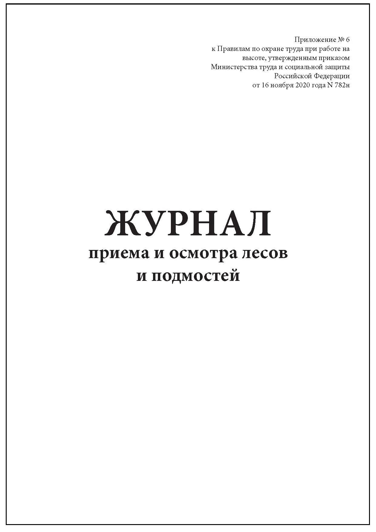 Журнал приемки и осмотра лесов и подмостей приложение 6. Журнал осмотра и приемки строительных лесов. Журнал ежедневного осмотра лесов. Журнал осмотра лесов и подмостей образец заполнения.