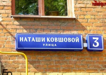 Улица наташи москве