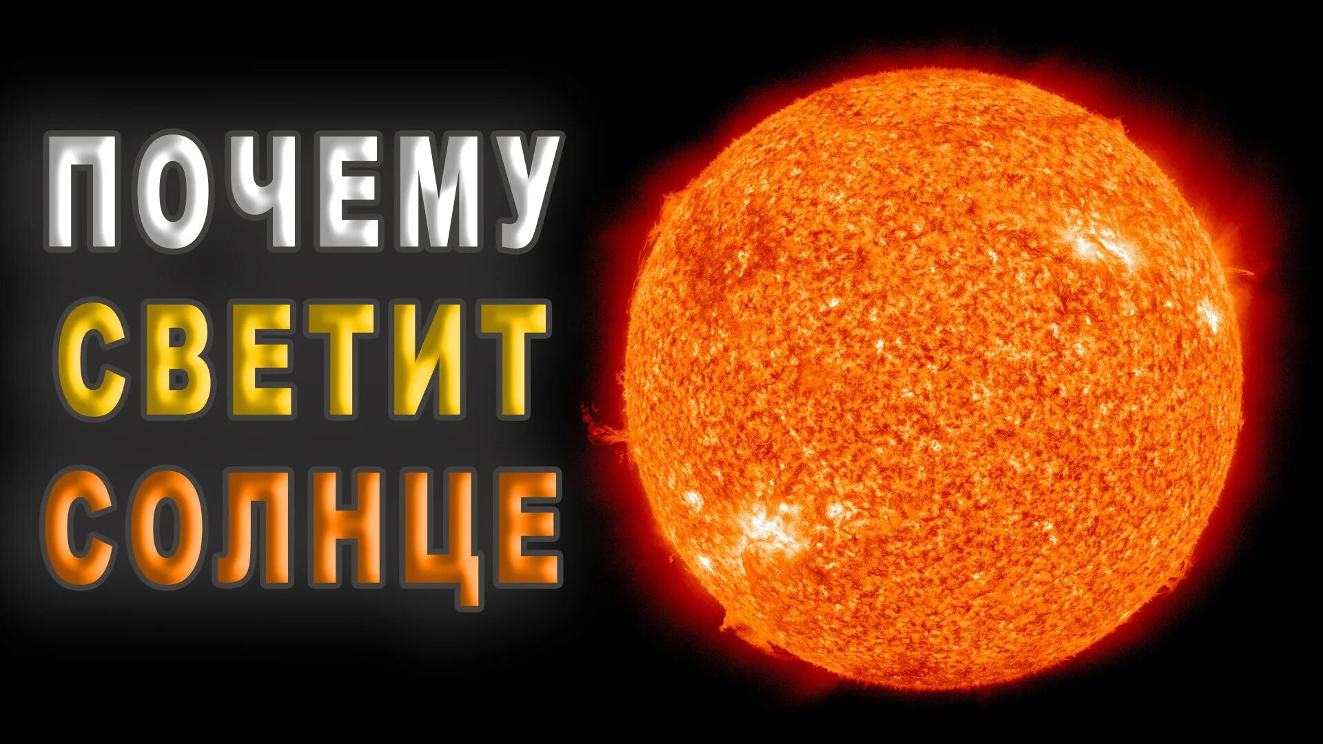 Солнце ответ да или нет. Факты о солнце. почему светит солнце. интересные факты о солнце. солнце в падении.