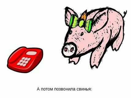 Потом звонок