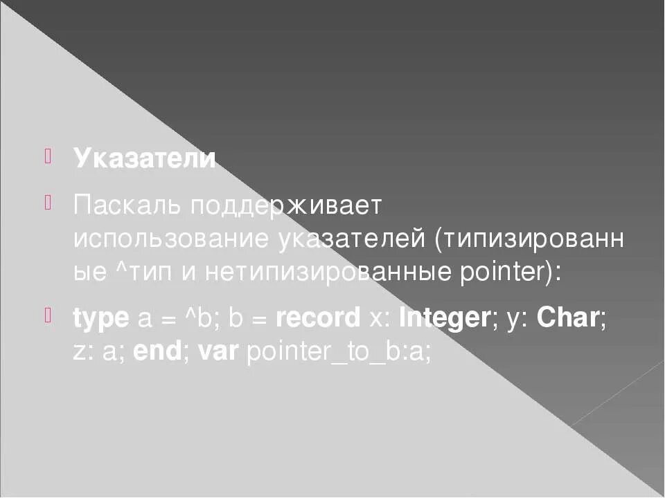 Курсор паскаль. Понятие фракци. Нетипизированные указатели. Лекция древняя Русь 1 курс по истории.