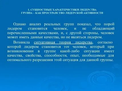 Характеристики лидерства