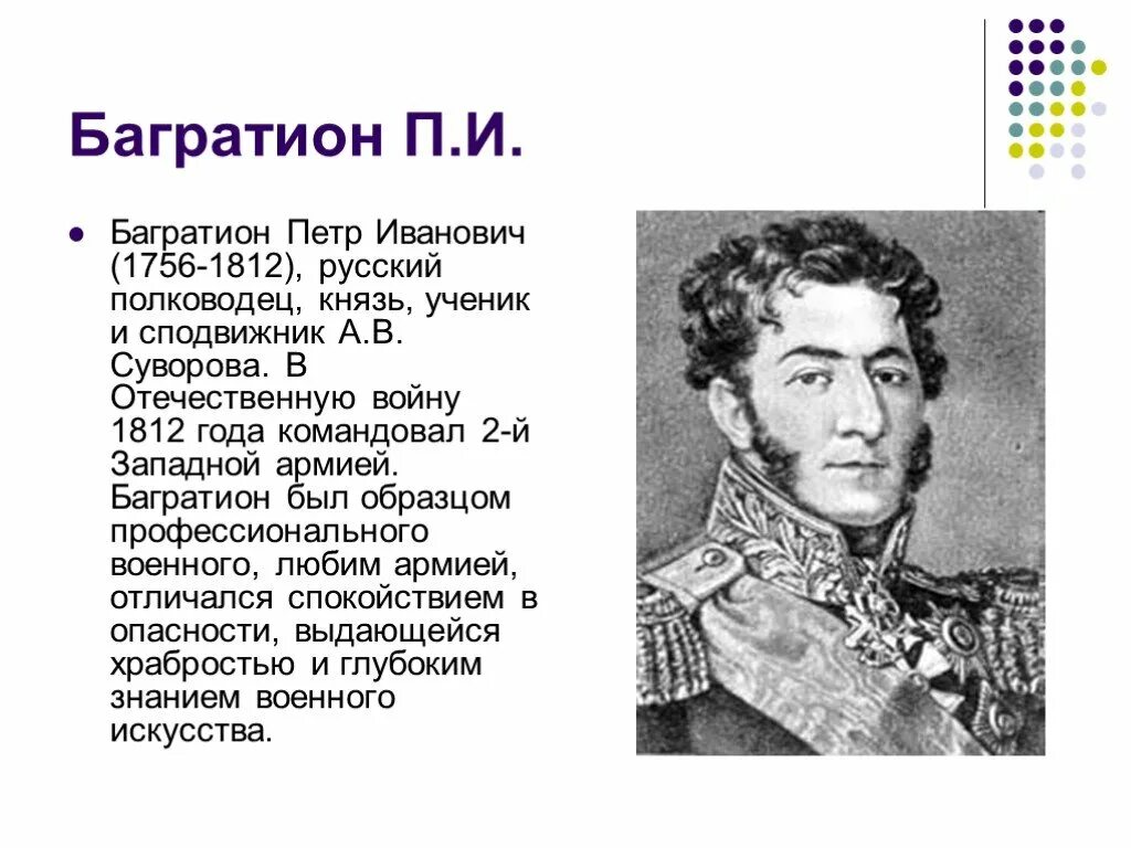 Герои отечественной войны 1812 года кратко биография. Багратион полководец 1812. Биография Багратиона войны 1812 кратко.